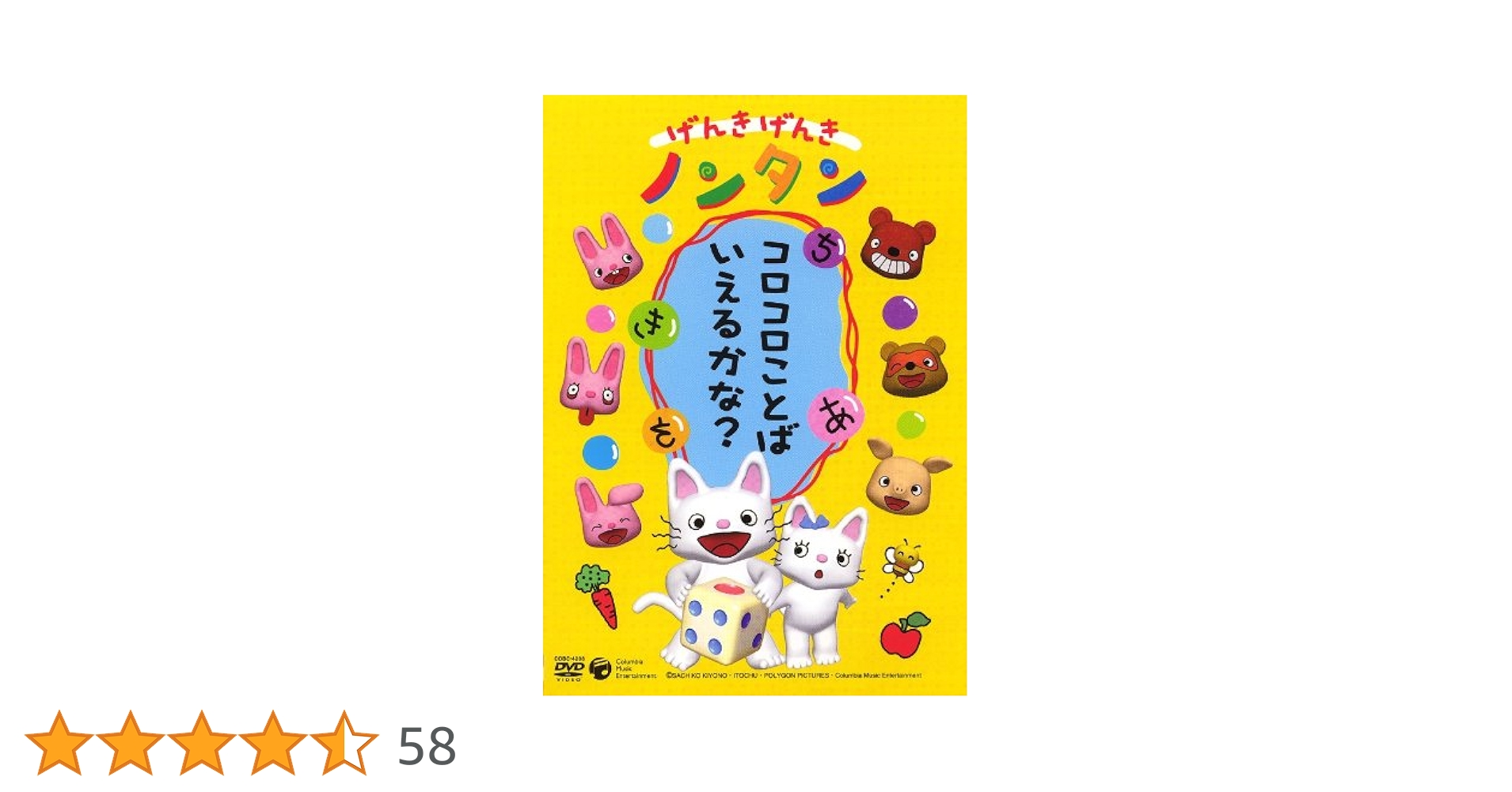 Amazon.co.jp: げんきげんきノンタン ~コロコロことばいえるかな